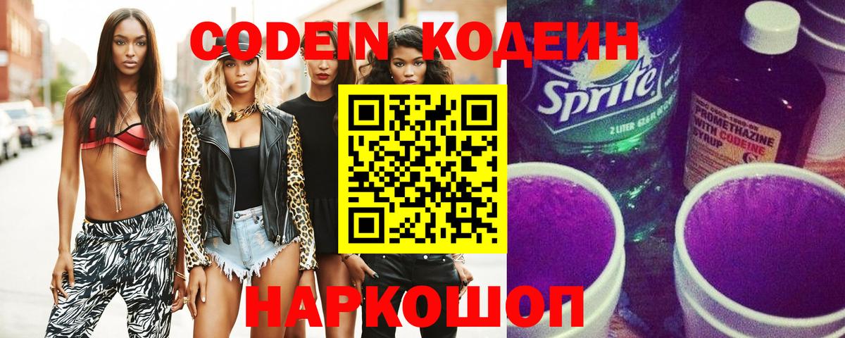 Кодеиновый сироп Lean Purple Drank Лосино-Петровский