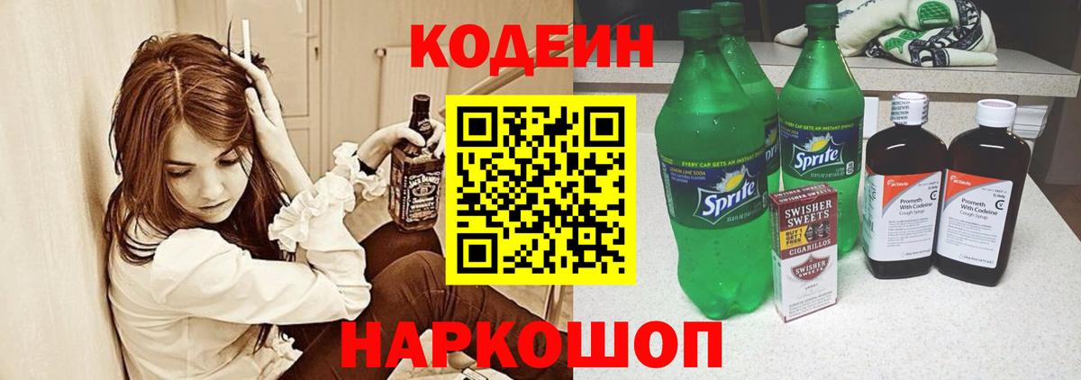 Кодеин напиток Lean (лин)  Вход с VPN  Лосино-Петровский  Кодеиновый сироп Lean Purple Drank 